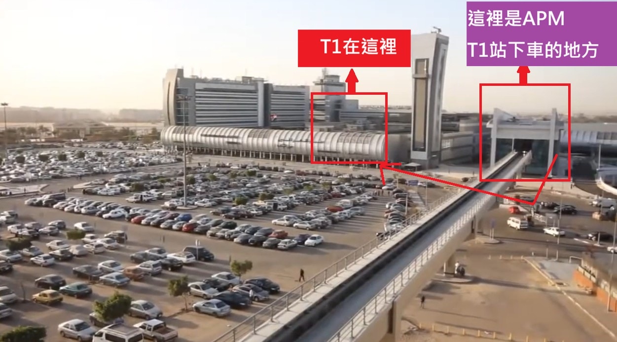 開羅機場轉國內線攻略｜T2 到 T1 交通方式 APM Mini Metro 機場內捷運